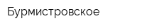 Бурмистровское