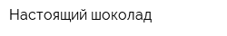 Настоящий шоколад