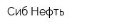 Сиб-Нефть