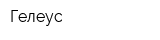 Гелеус