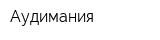 Аудимания