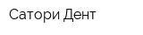 Сатори-Дент