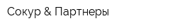 Сокур & Партнеры