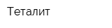 Теталит