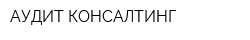 АУДИТ-КОНСАЛТИНГ