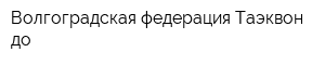 Волгоградская федерация Таэквон-до