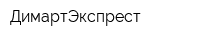 ДимартЭкспрест