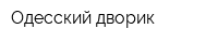 Одесский дворик