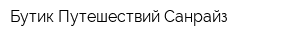 Бутик Путешествий Санрайз