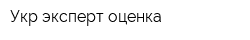 Укр эксперт оценка