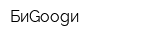 БиGoogи