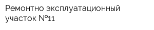 Ремонтно-эксплуатационный участок  11