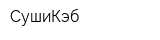 СушиКэб