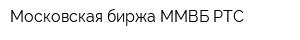 Московская биржа ММВБ-РТС