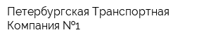 Петербургская Транспортная Компания  1