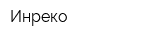 Инреко