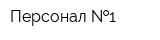 Персонал  1