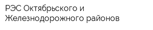 РЭС Октябрьского и Железнодорожного районов