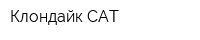 Клондайк-САТ