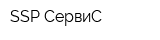 SSP-СервиС