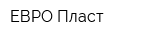 ЕВРО Пласт