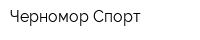 Черномор-Спорт