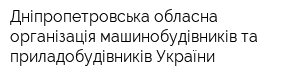 Дніпропетровська обласна організація машинобудівників та приладобудівників України