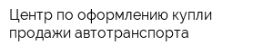 Центр по оформлению купли-продажи автотранспорта