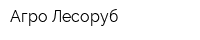 Агро-Лесоруб