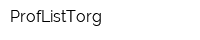 ProfListTorg