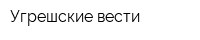 Угрешские вести