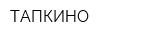 ТАПКИНО