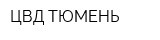ЦВД-ТЮМЕНЬ
