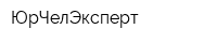 ЮрЧелЭксперт