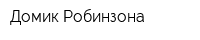 Домик Робинзона
