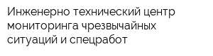 Инженерно-технический центр мониторинга чрезвычайных ситуаций и спецработ