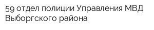 59 отдел полиции Управления МВД Выборгского района