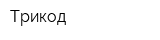 Трикод