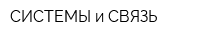 СИСТЕМЫ и СВЯЗЬ