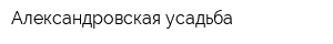 Александровская усадьба
