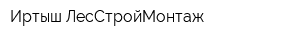 Иртыш-ЛесСтройМонтаж