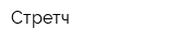 Стретч