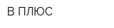 В-ПЛЮС