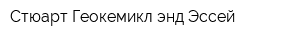 Стюарт Геокемикл энд Эссей