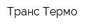 Транс Термо