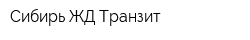 Сибирь ЖД Транзит