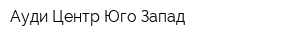 Ауди Центр Юго-Запад