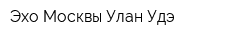 Эхо Москвы-Улан-Удэ