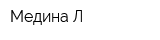 Медина-Л