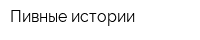 Пивные истории